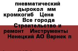 пневматический дырокол(5мм) кромкогиб › Цена ­ 4 000 - Все города Строительство и ремонт » Инструменты   . Ненецкий АО,Варнек п.
